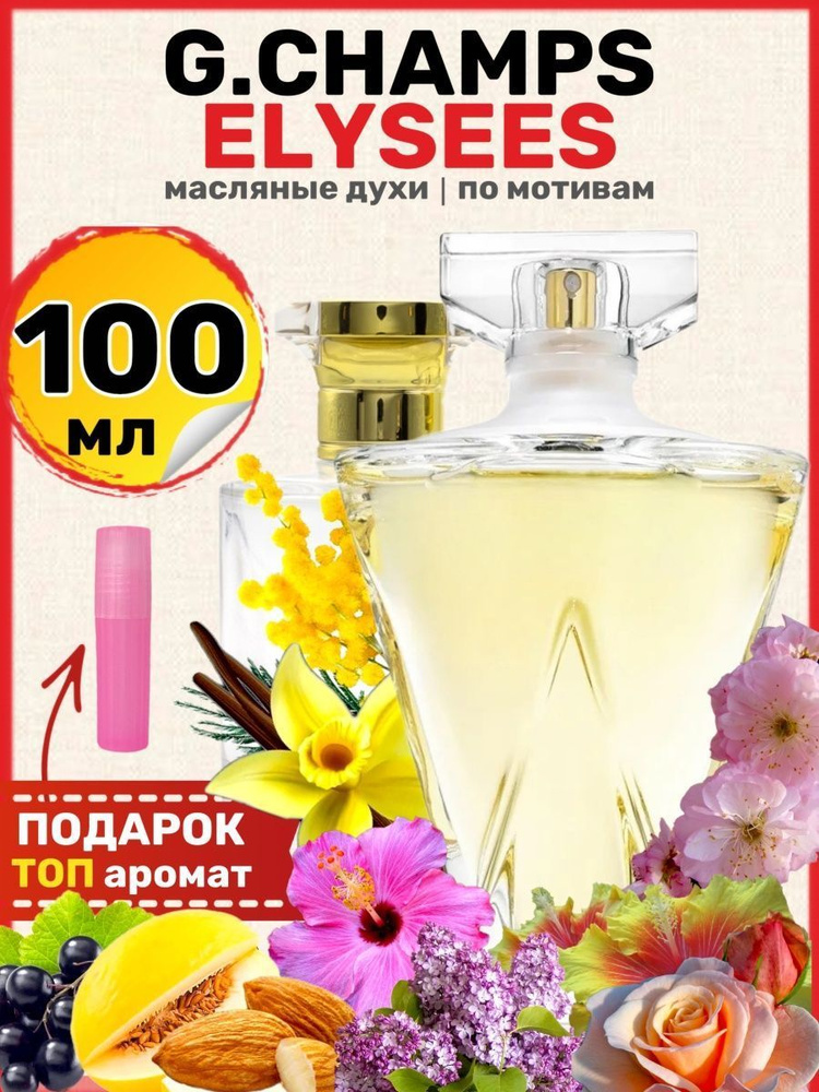 Духи масляные по мотивам Elysees Елисейские поля парфюм женские  #1