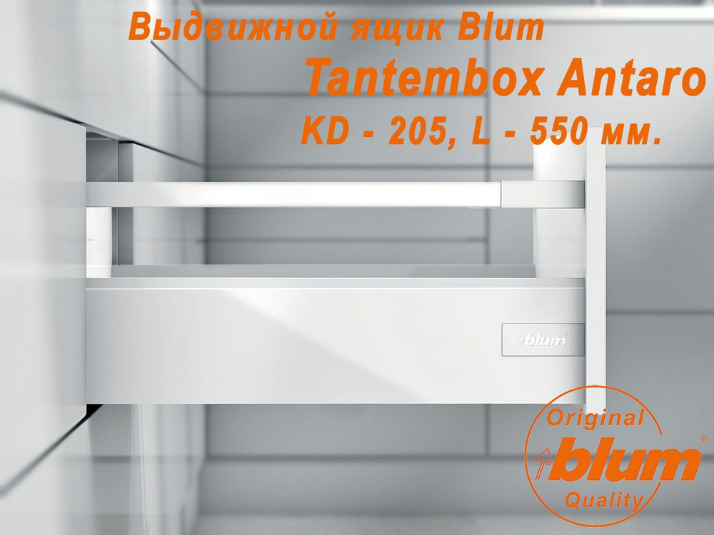 Выдвижной ящик BLUM TANDEMBOX ANTARO, высота KD (205 мм.), L- 550 мм., белый  #1