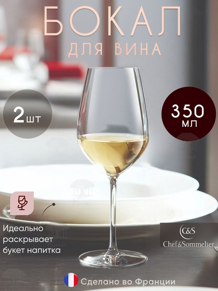 Набор бокалов для вина 350 мл 2 шт, L9948/2, Chef & Sommelier #1