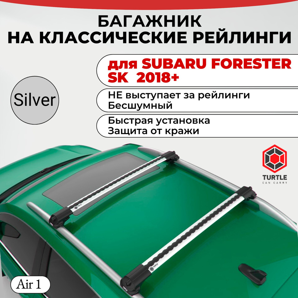 Багажник на классические рейлинги для SUBARU FORESTER SK 2018+, TURTLE AIR 1, серебристый. Для СУБАРУ #1