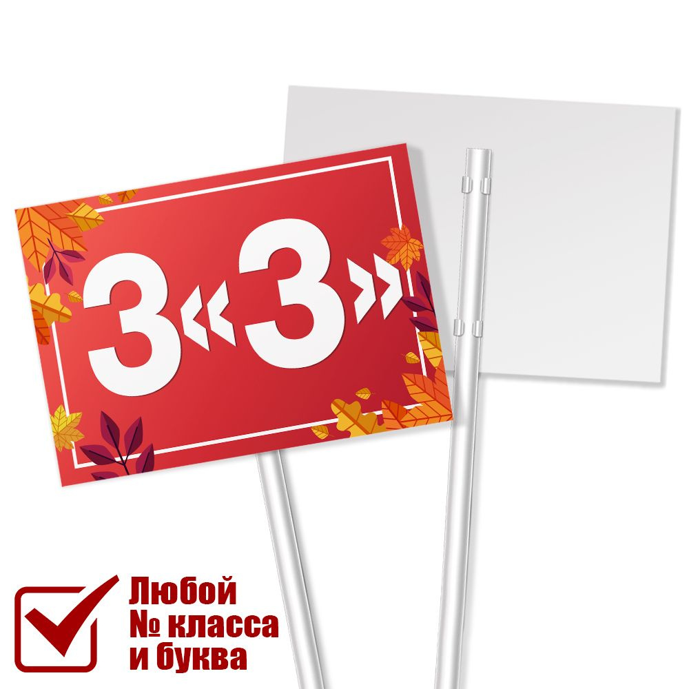 Табличка с классом 3 "З" на линейку на 1 сентября / А-3 (42x30 см.)  #1