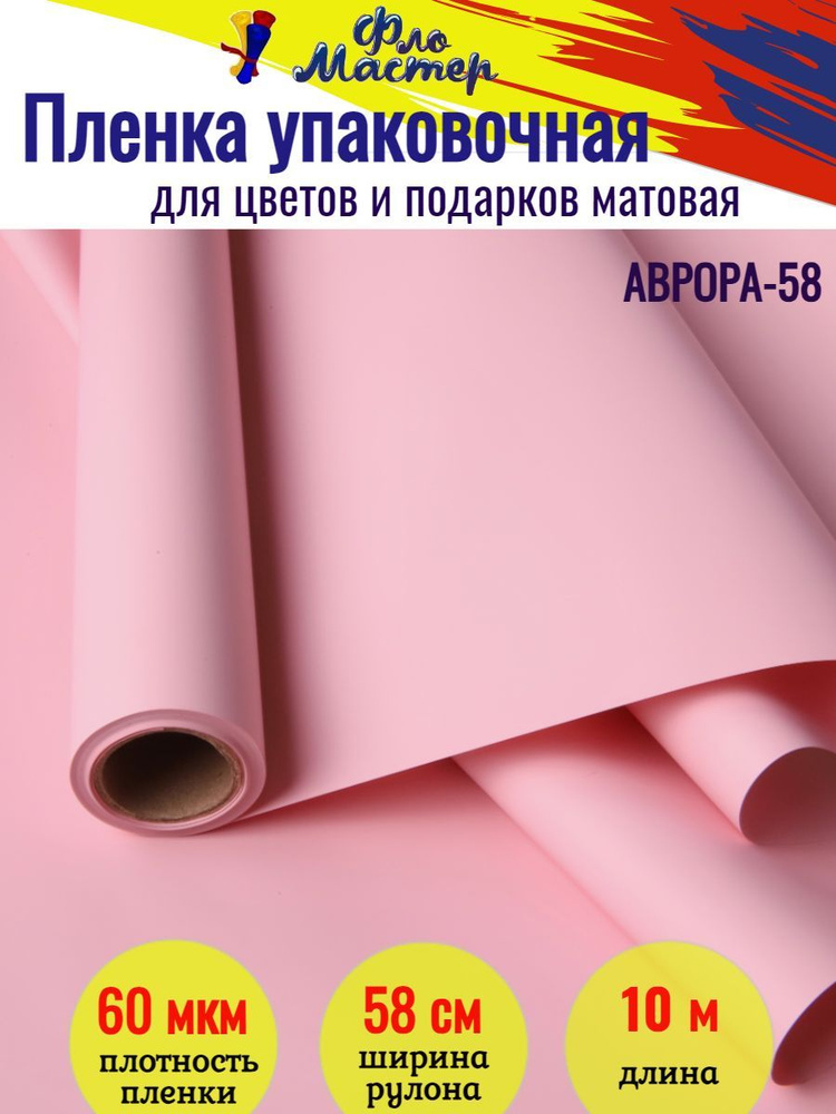 Корейская пленка для цветов матовая Аврора-58 рулон 10 м, ширина 58 см, толщина 60 мкм подарочная упаковка, #1