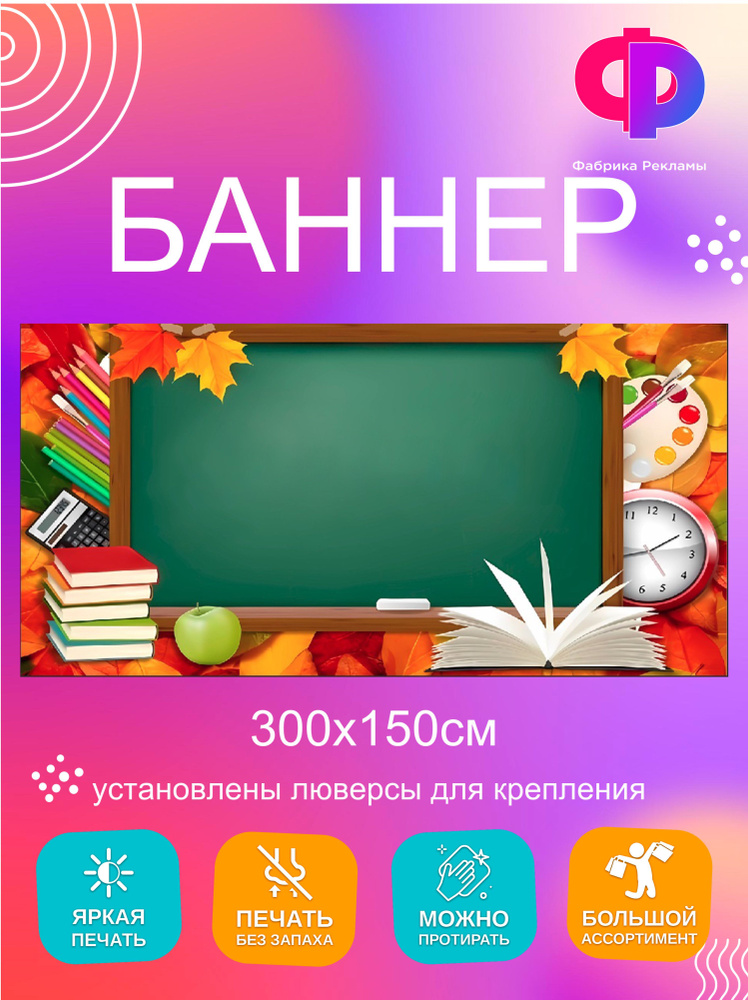 Фабрика рекламы Баннер для праздника "Школьная доска", 300 см х 150 см  #1