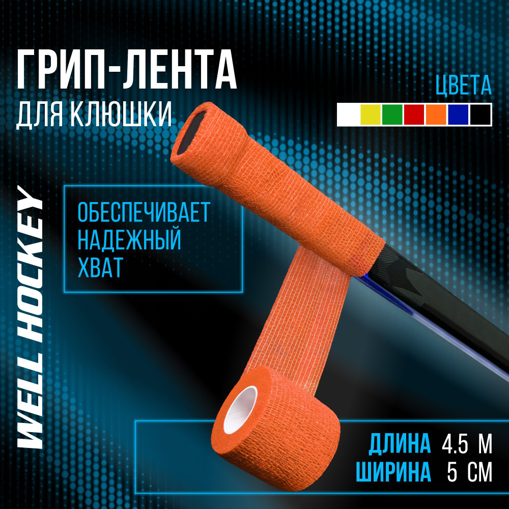 WELL HOCKEY Лента для клюшек #1