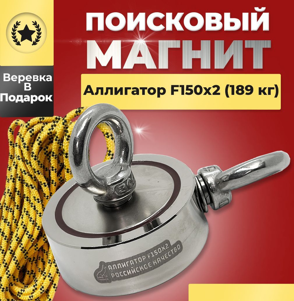 Поисковый Магнит АЛЛИГАТОР Двухсторонний F150х2 (189 КГ.) с веревкой  #1