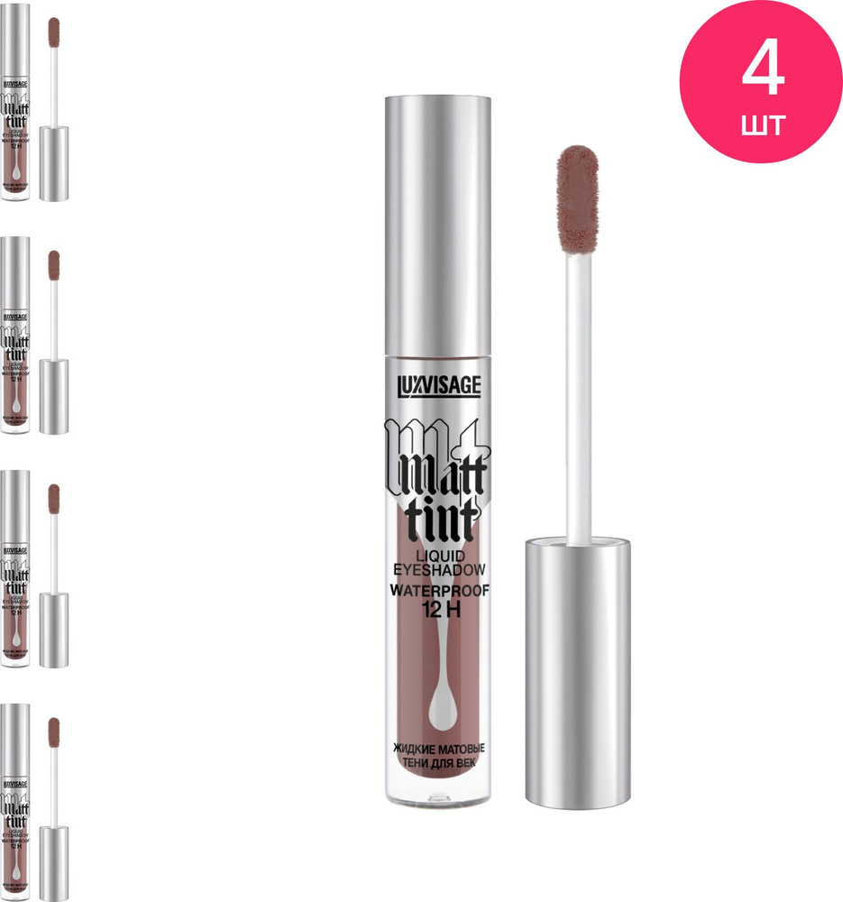 LuxVisage / ЛюксВизаж Тени для век жидкие Matt tint waterproof 12h матовые, тон 110 dark chocolate, в #1