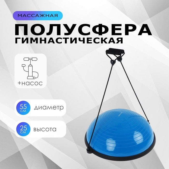 Полусфера BOSU гимнастическая ONLYTOP, с насосом, 55х25 см, цвет синий  #1