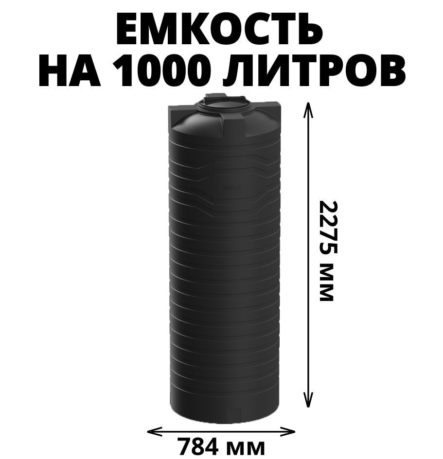 Узкая емкость/бак/бочка для питьевой воды, дизельного топлива, молочной продукции на 1000 литров, цвет-черный #1