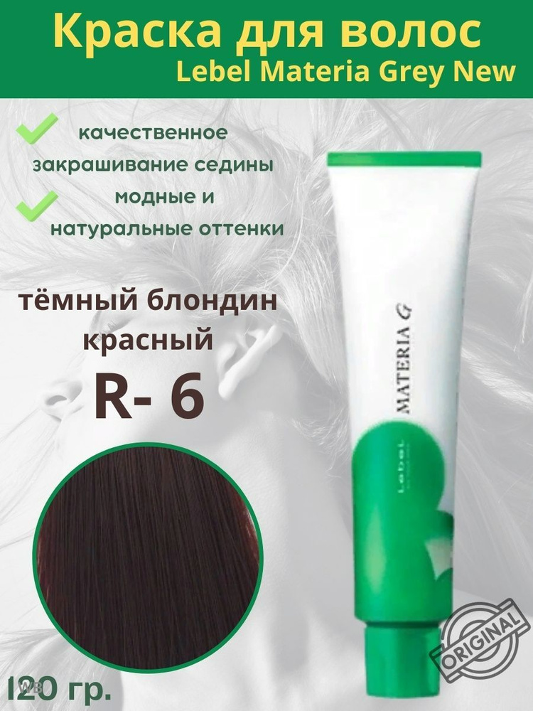 Lebel Materia G Краска для волос R-6 120г #1