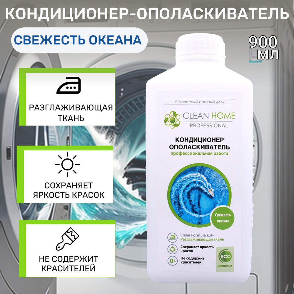 CLEAN HOME Кондиционер-ополаскиватель для белья Свежесть океана 900мл  #1