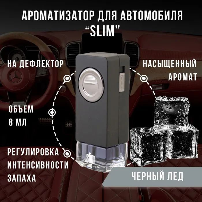 Нейтрализатор запахов для автомобиля, Чёрный лёд, 8 мл #1