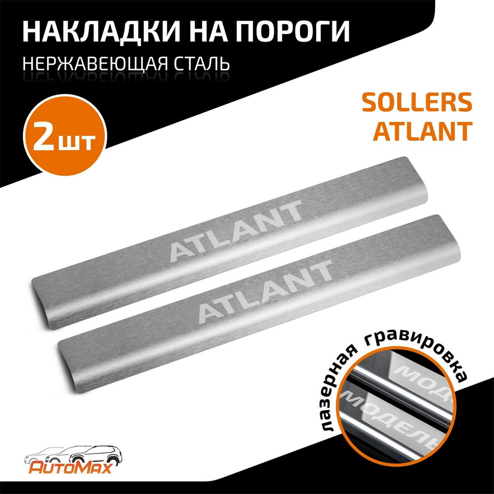 Накладки на пороги AutoMax для Sollers Atlant 2022-н.в., нерж. сталь, с надписью, 2 шт., AMSOATL01  #1
