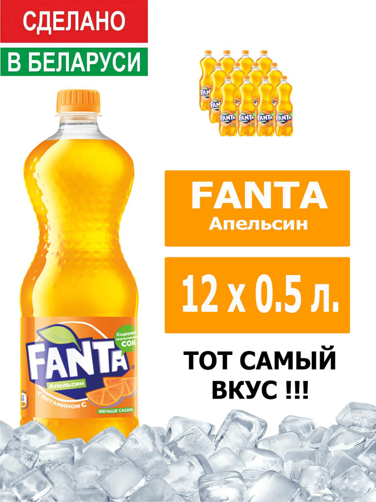 Напиток газированный Fanta Orange 0,5л. 12шт. / Фанта Апельсин 0,5л. 12шт. / Беларусь  #1