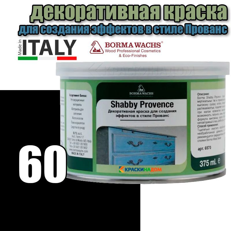 Винтажная краска Шебби Шик Borma Shabby Kreide Farbe (375 мл 60 ) #1