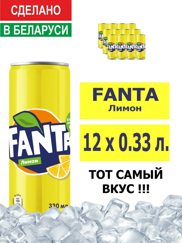 Напиток газированный Fanta Lemon 0,33л. 12шт. / Фанта Лимон 0,33л. 12шт. / Беларусь  #1