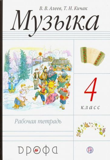 Алеев, Кичак - Музыка. 4 класс. Рабочая тетрадь. РИТМ. ФГОС | Алеев Виталий Владимирович, Кичак Татьяна #1