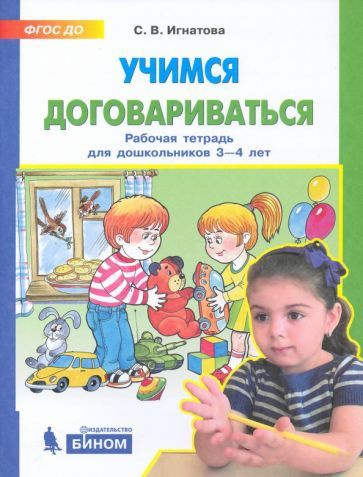 Светлана Игнатова - Учимся договариваться. Рабочая тетрадь для детей 3-4 лет | Игнатова Светлана Валентиновна #1