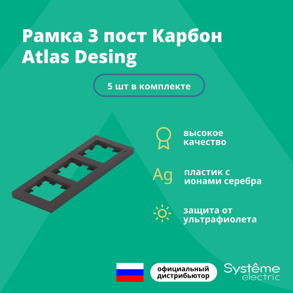 Рамка для розетки выключателя тройная Schneider Electric (Systeme Electric) Atlas Design Антибактериальное #1