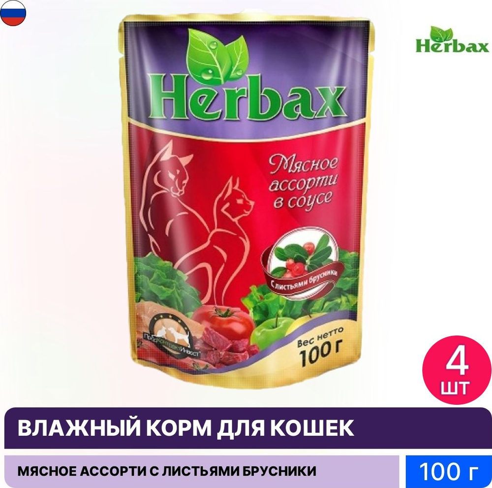 Корм для кошек влажный Herbax мясное ассорти с листьями брусники в соусе 100г (комплект из 4 шт)  #1