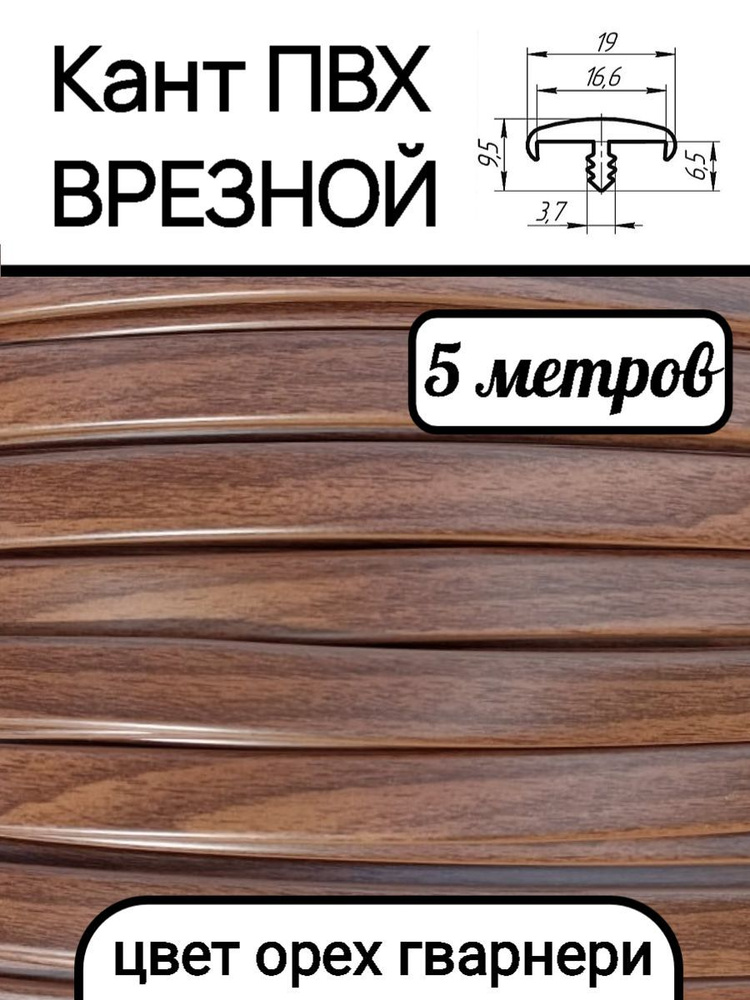 Мебельная кромка ПВХ кант врезной 16 мм, цвет орех гварнери 5 м  #1