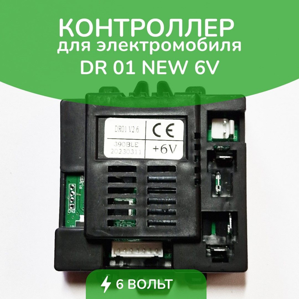 Контроллер для детского электромобиля DR01 V2.6 2WD 6V #1