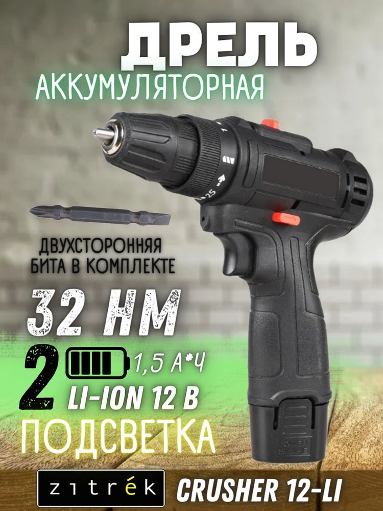 Дрель аккумуляторная Zitrek Crusher 12-Li (12В, 2 скорости, Li-ion аккумулятор 2шт)/ шуруповерт/ Ручной #1