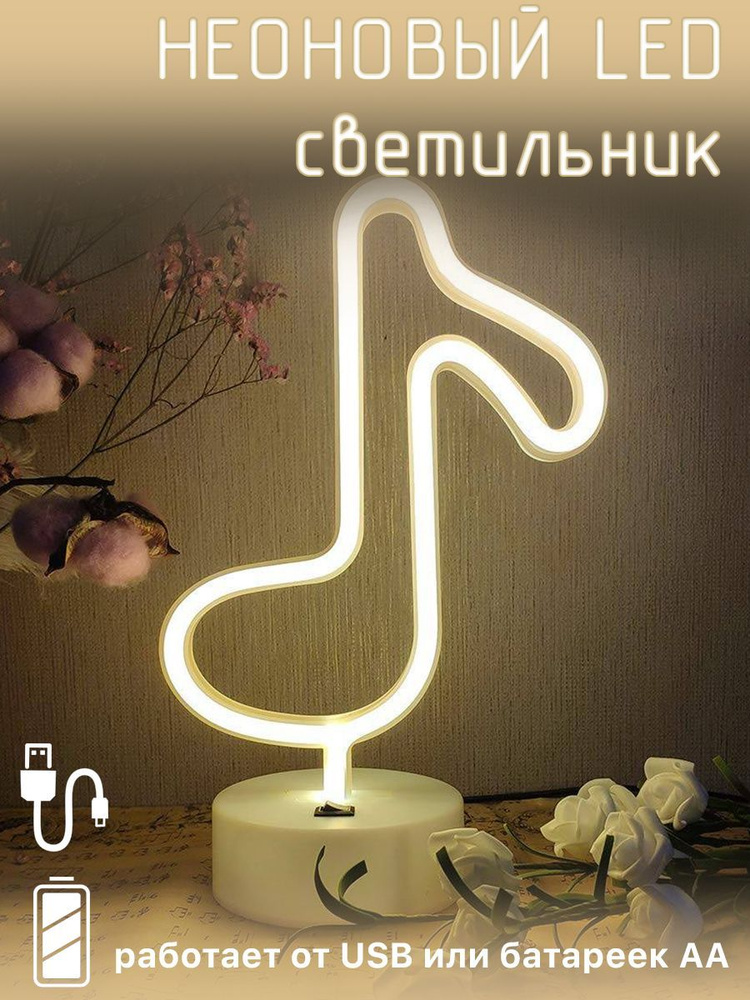 Неоновый светильник ночник с LED надписью рисунком Нота золотая, USB, 3xAA  #1