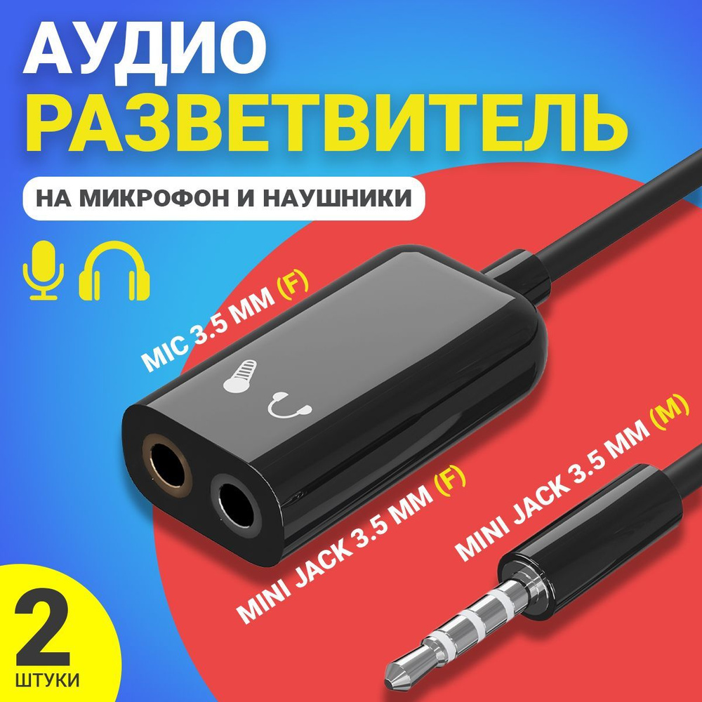 Аудио-разветвитель GSMIN AS50 переходник на микрофон и наушники Mini Jack 3.5 мм (F) + MIC 3.5 мм (F) #1