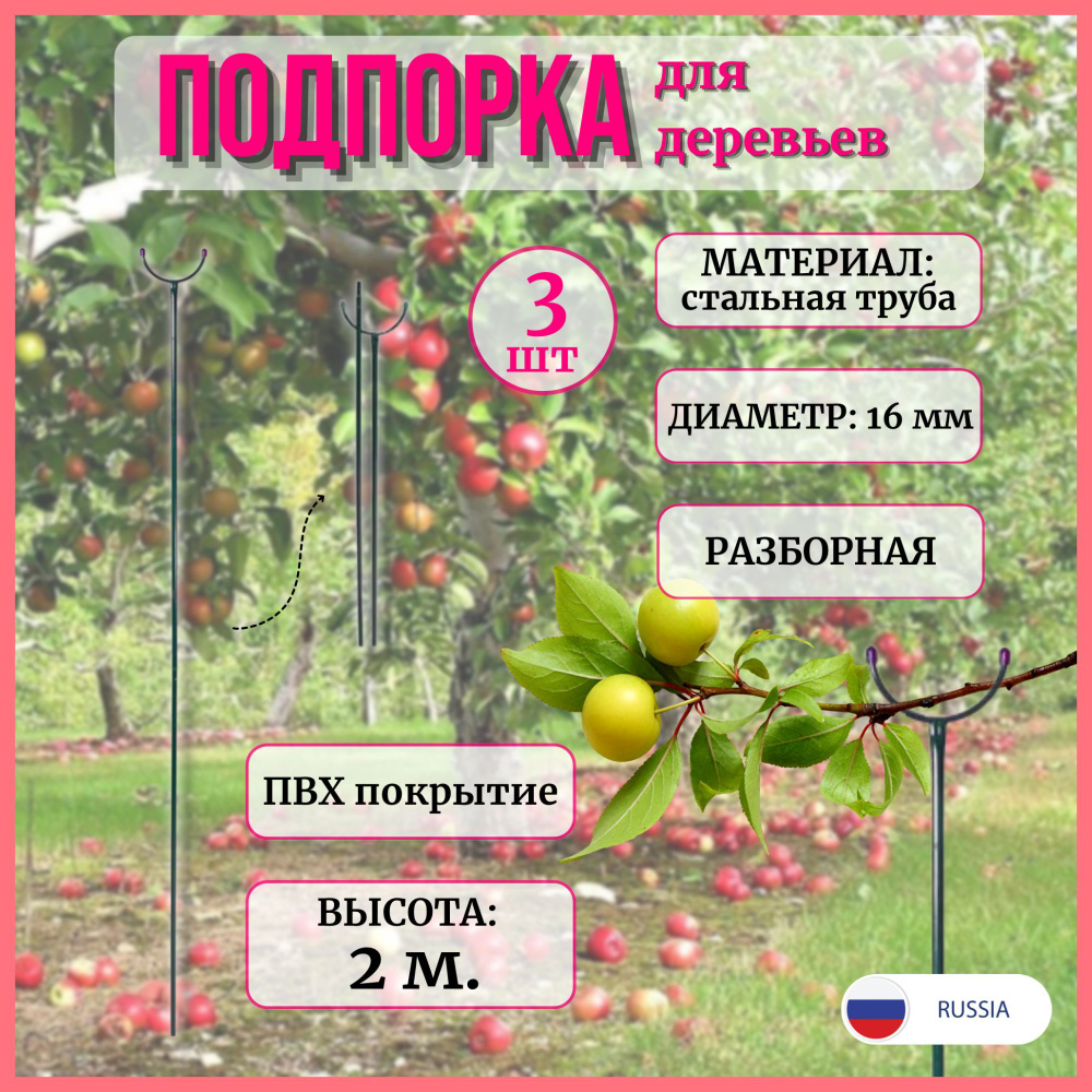 Подпорка для деревьев разборная, опора для веток, 3 шт по 2 м  #1