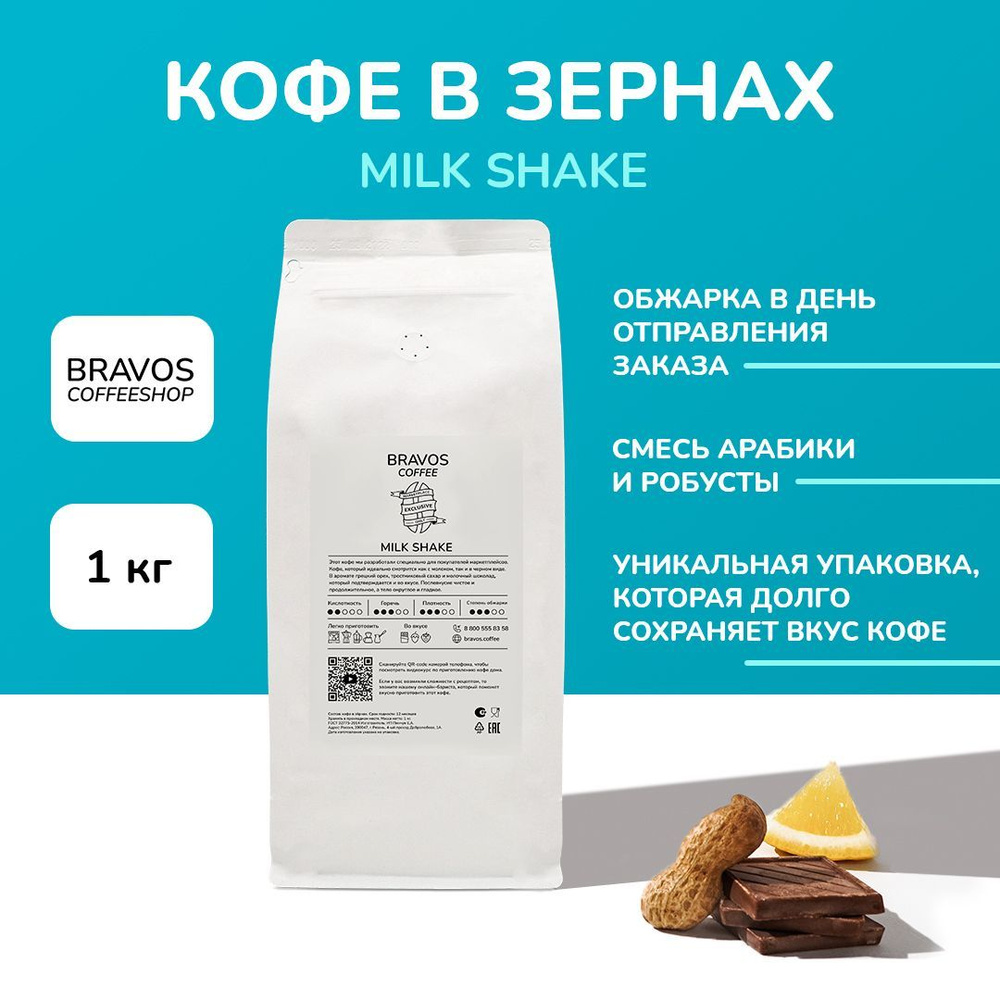 Свежеобжаренный кофе в зернах 1 кг, Bravos "Milk shake" , арабика и робуста, натуральный жареный, свежая #1