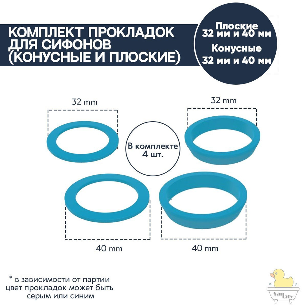 Комплект прокладок для сифонов 4 шт (конусные и плоские)  #1