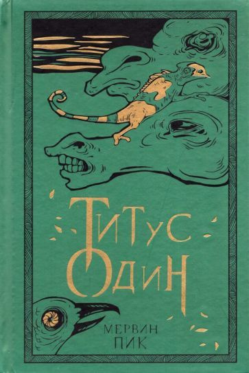 Мервин Пик - Титус один. Книга 3 | Пик Мервин #1