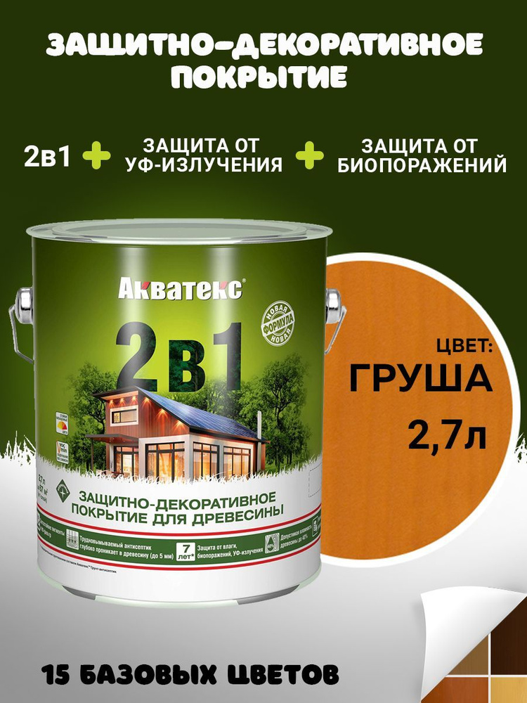 Защитно-декоративное покрытие Пропитка Акватекс 2в1 для древесины, пропитка по дереву, груша, 2,7 л  #1