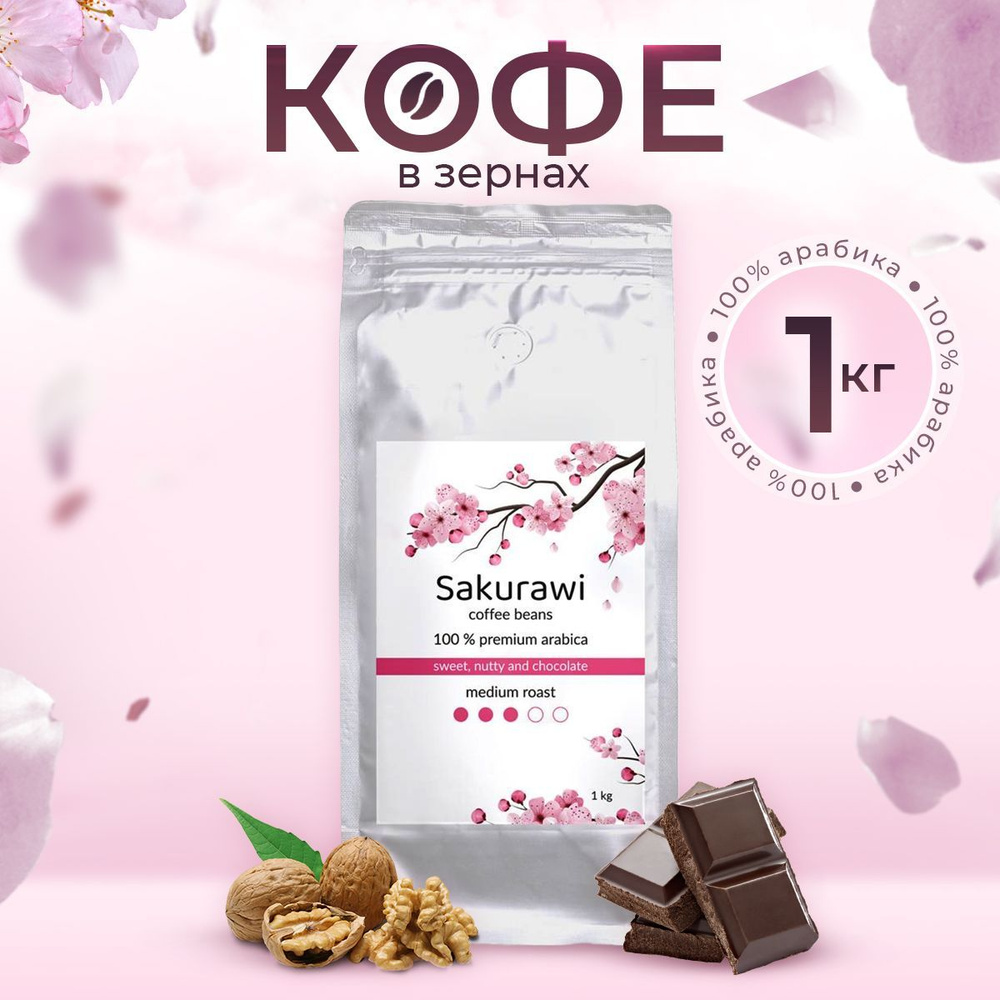 Кофе в зёрнах Sakurawi 100% Арабика 1 кг #1