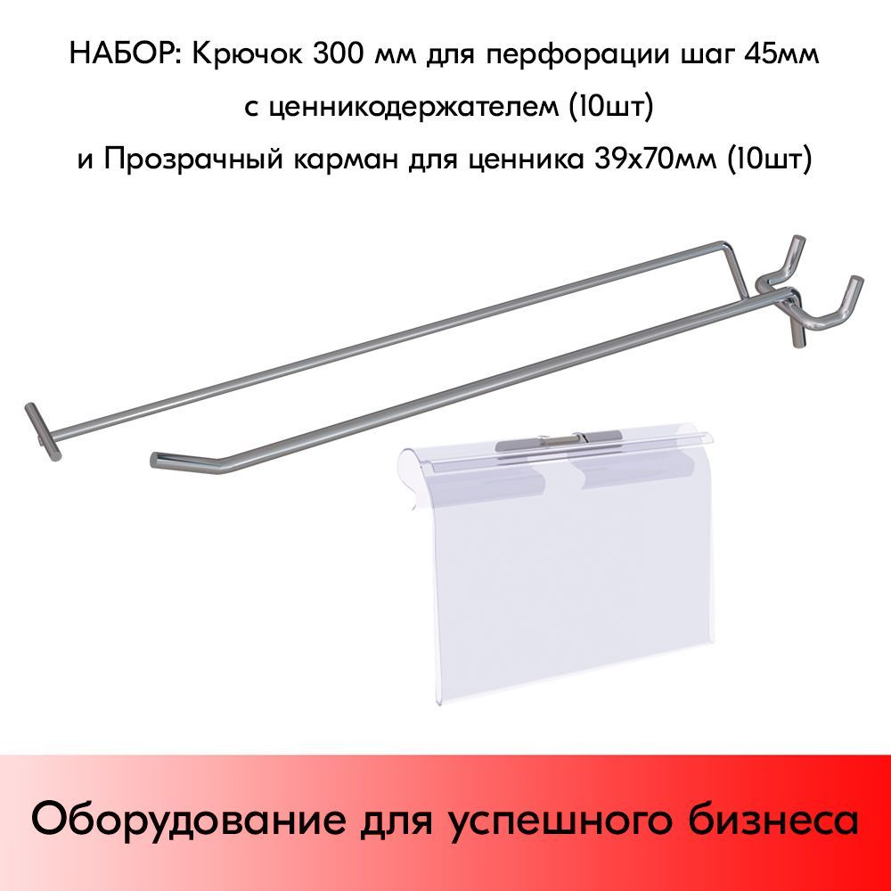 НАБОР Крючок 300 мм для перфорации шаг 45 с ц/д, d6/d4, 10шт+Карман для ценника LH 39х70мм 10шт  #1