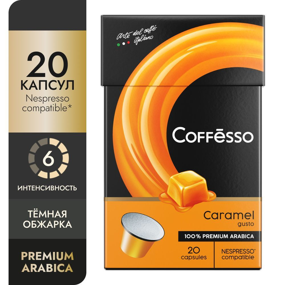 Кофе в капсулах Coffesso "Caramel" вкус карамели, арабика 100%, тёмная обжарка, интенсивность 6, для #1