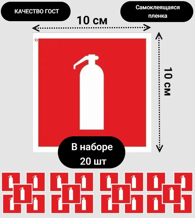 Знак Безопасности F04 "Огнетушитель", Самоклеющаяся Наклейка, 100.