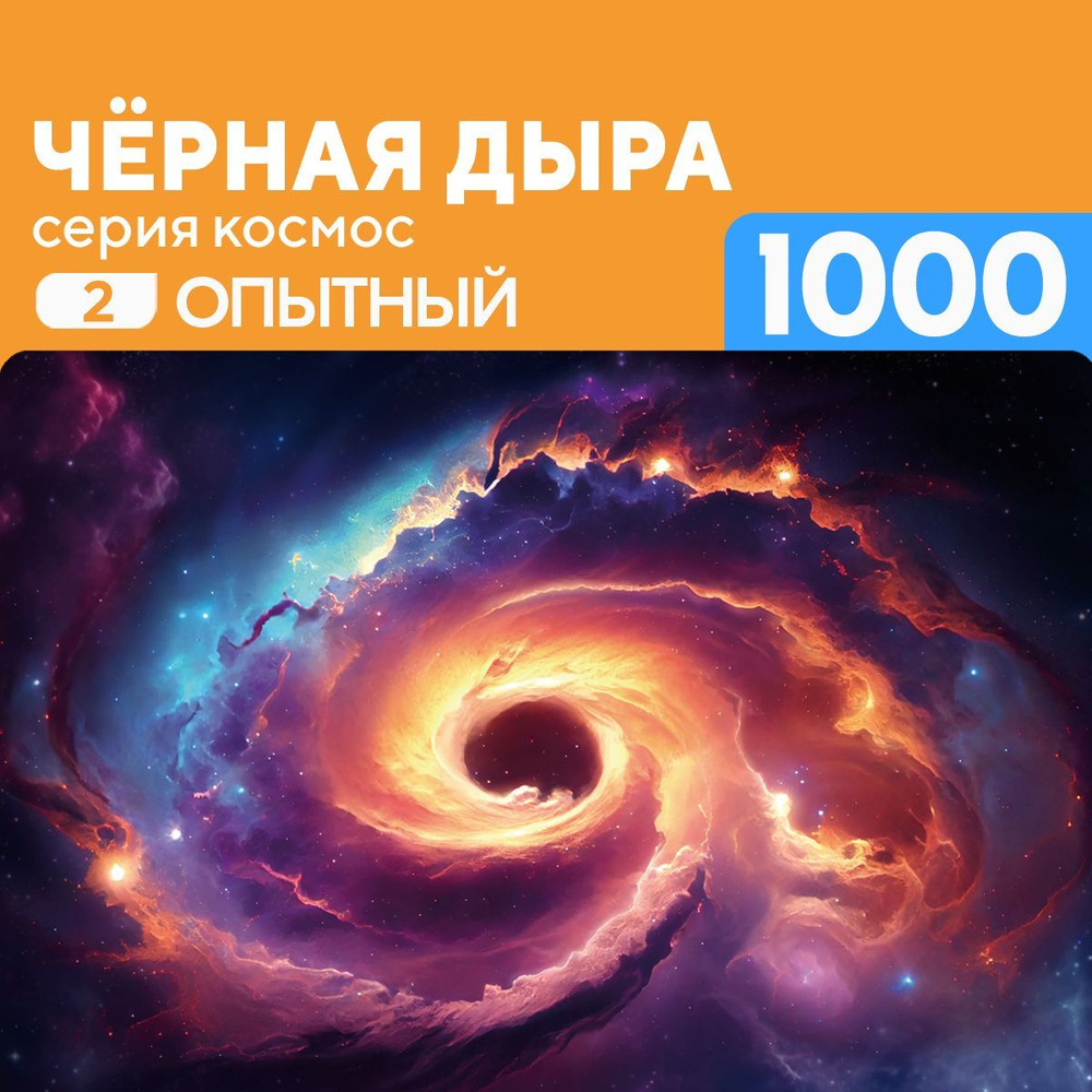 Деревянный пазл Черная дыра 1000 деталей Опытный #1