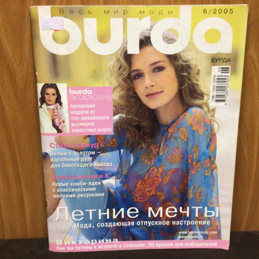 Журнал Бурда Burda moden Авторские модели от Топ Дизайнеров! № 6/2005 год  #1