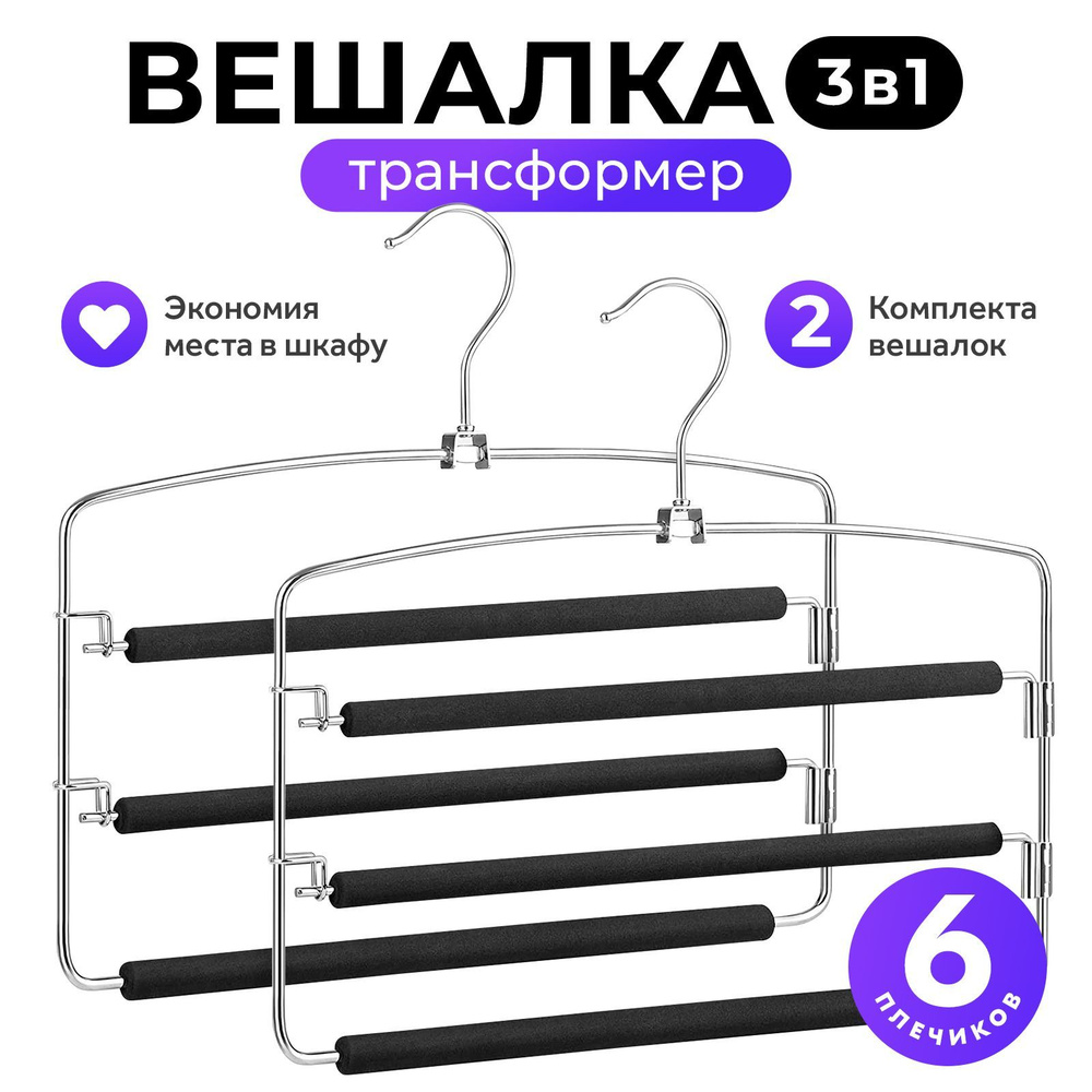 Вешалка трансформер Goodly Home 3 в 1, набор из 2 штук, вешалка для брюк и аксессуаров, мультивешалка #1