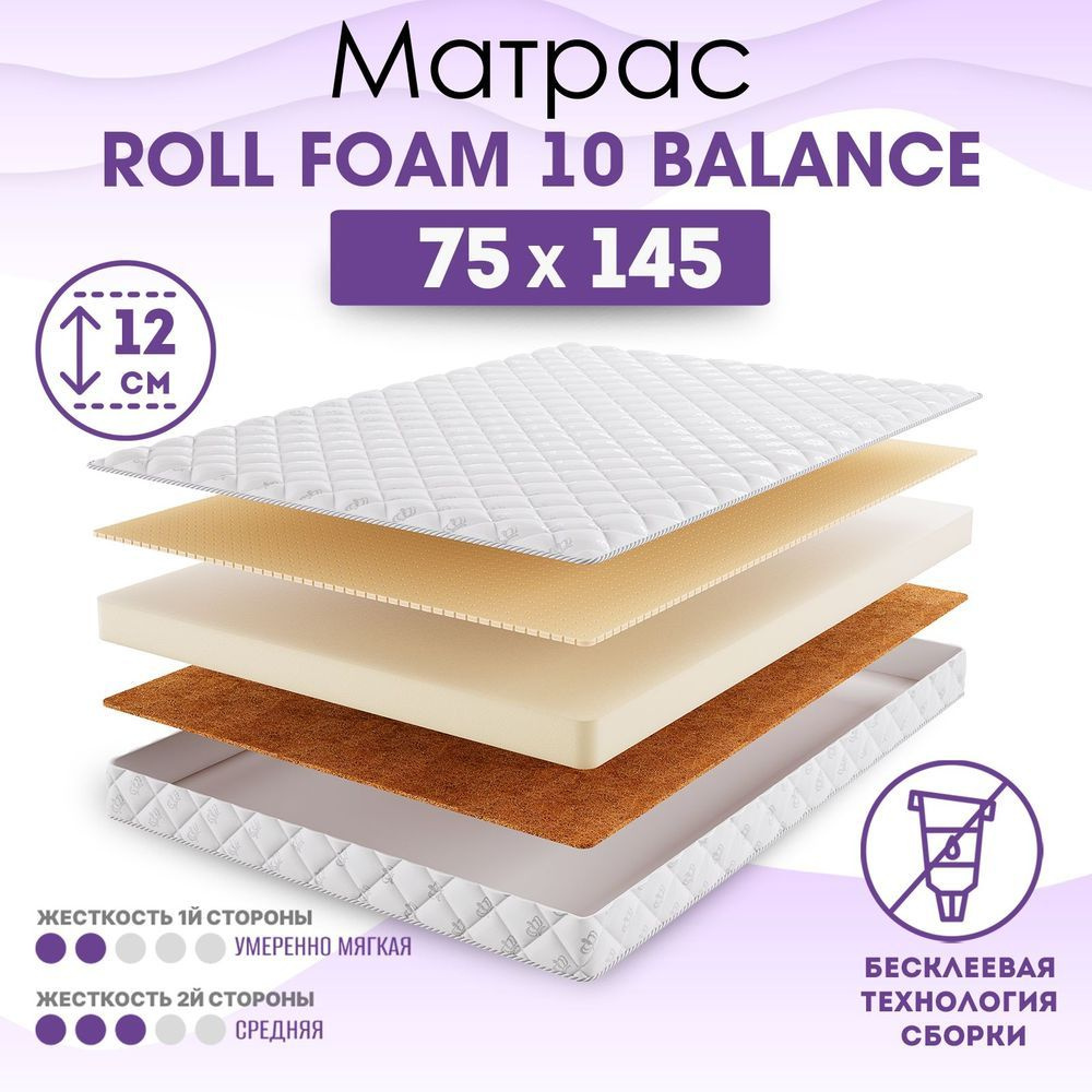 BeautySon Матрас в кроватку Roll Foam 10 Balance, без клея, Беспружинный, 75х145 см  #1