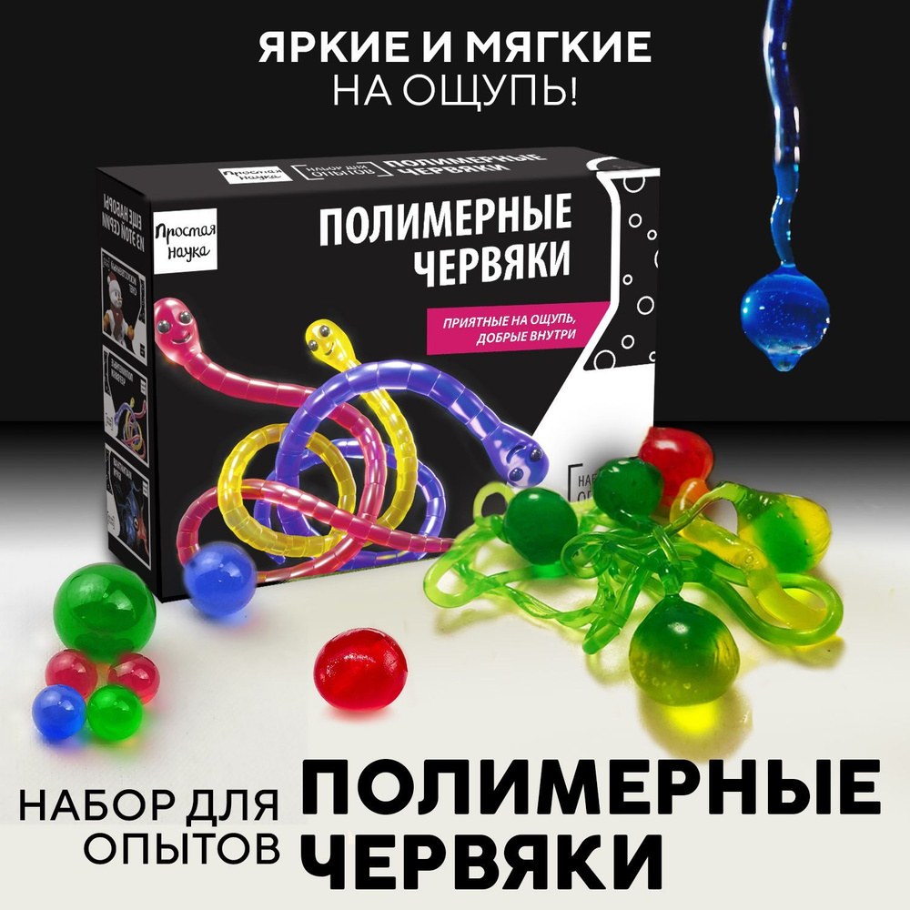 Набор для опытов для детей Полимерные червяки BBOX Простая наука / Развивающий подарок химические опыты #1