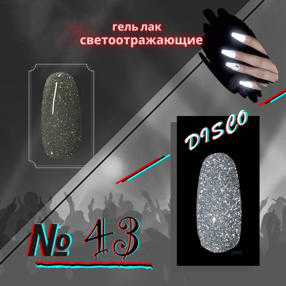 Гель-лак KYASSI, светоотражающий disco № 43, цвет серебристый, 1 шт  #1