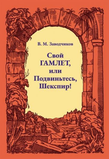 Виктор Заводчиков - Свой Гамлет, или Подвиньтесь, Шекспир! | Заводчиков Виктор Михайлович  #1