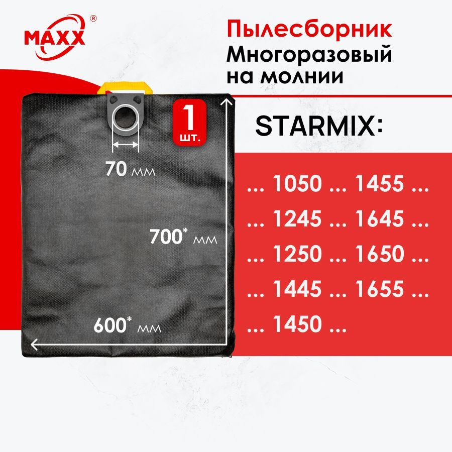 Мешок - пылесборник многоразовый на молнии для пылесоса Starmix 1050 1245 1250 1445 1450 1455 1645 1650 #1