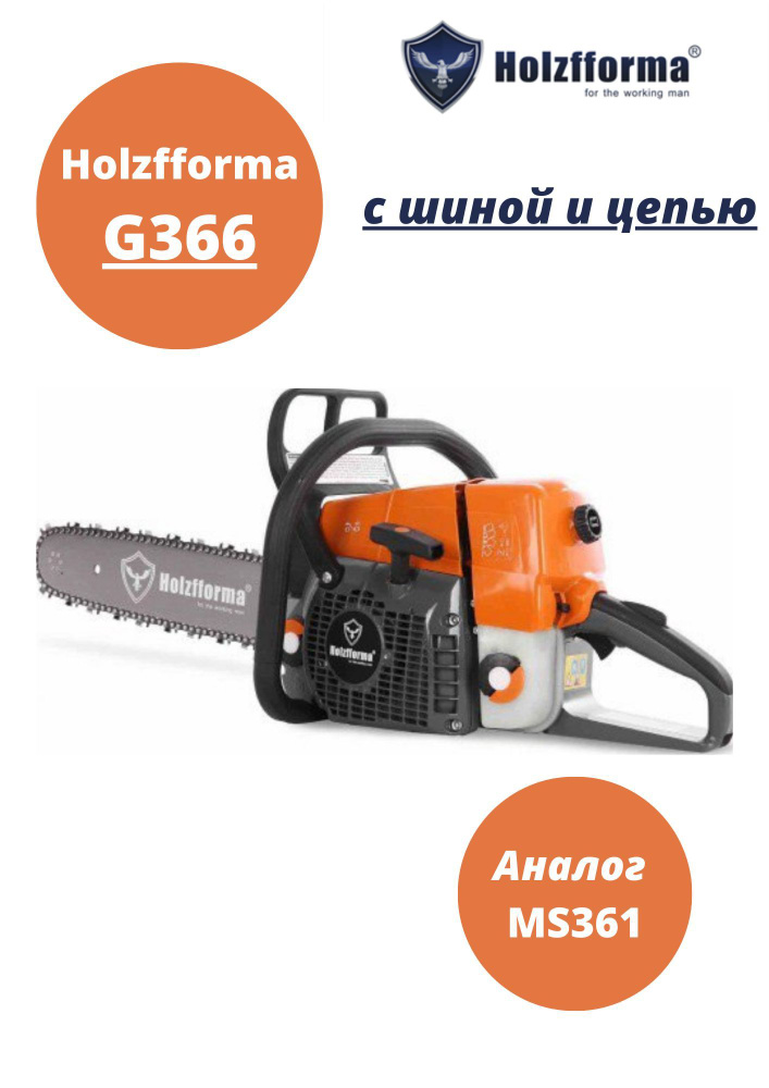Бензопила Holzfforma G366 ORANGE (С ШИНОЙ И ЦЕПЬЮ) - купить с доставкой ...