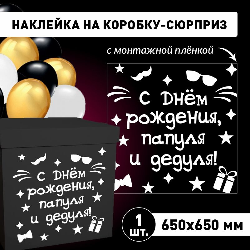 Наклейка для упаковки подарков ПолиЦентр с днем рождения, папуля и дедуля! 65 x 65 см 1 шт  #1