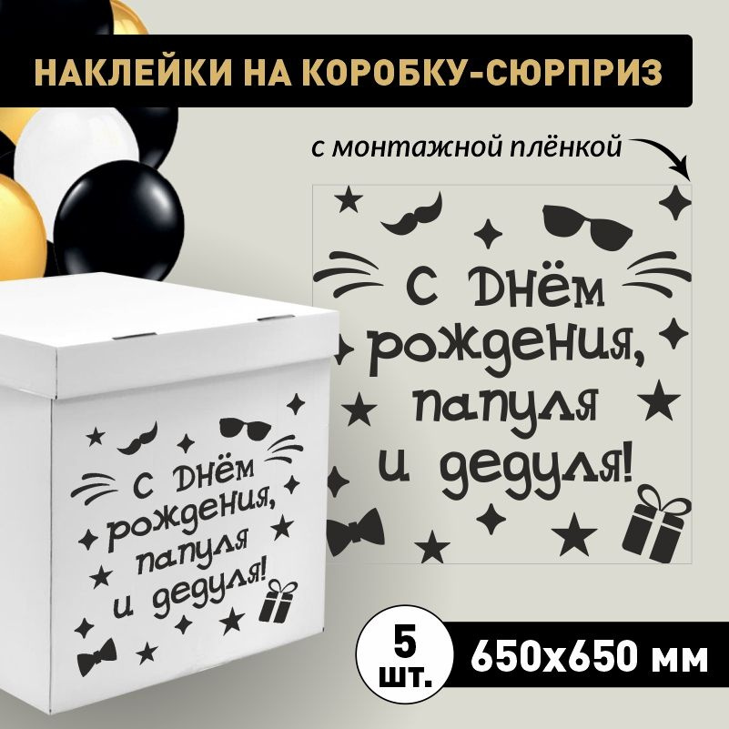 Наклейка для упаковки подарков ПолиЦентр с днем рождения, папуля и дедуля! 65 x 65 см 5 шт  #1