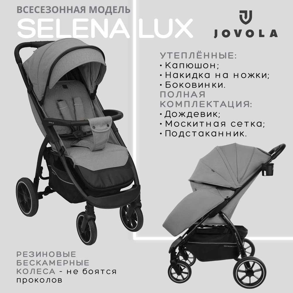 Коляска прогулочная детская Jovola SELENA LUX, большие бескамерные колеса, всесезонная, складная, светло-серый #1