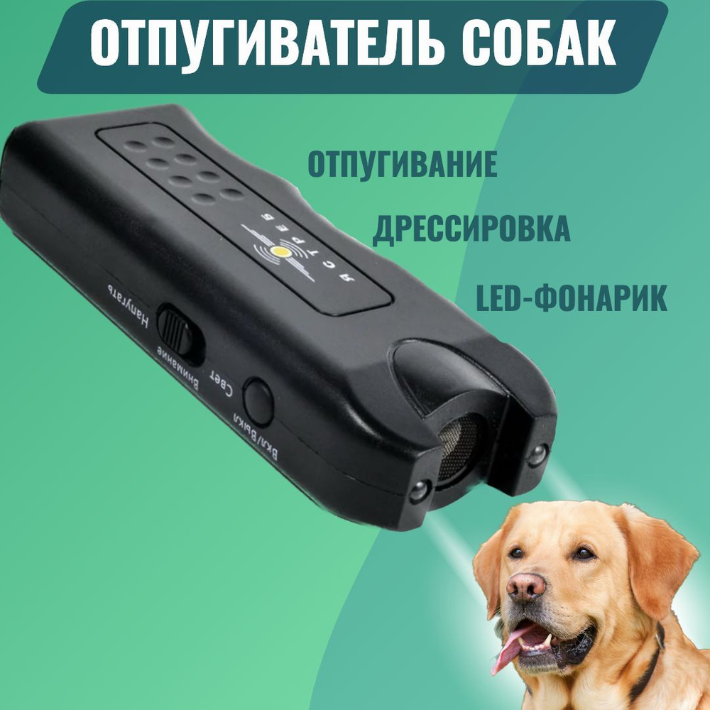 Ультразвуковой отпугиватель собак Ястреб ОС-1 #1